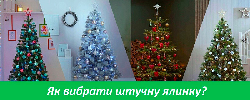 Підбираємо штучну ялинку Підбираємо штучну ялинку