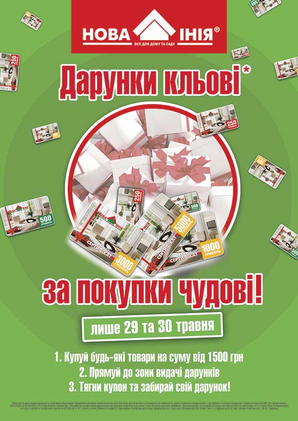 Дарунки кльові – за покупки чудові!