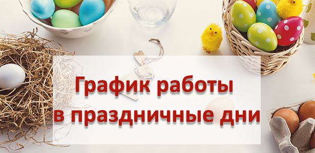 График работы
