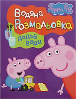 Книга «Свинка Пеппа. Водяна розмальовка» 978-966-462-717-4