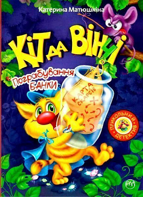 Книга «Кіт да Вінчі. Пограбування банки» 978-966-917-347-8