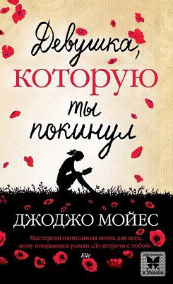 Книга Джоджо Мойес «Девушка, которую ты покинул» 978-617-756-216-9