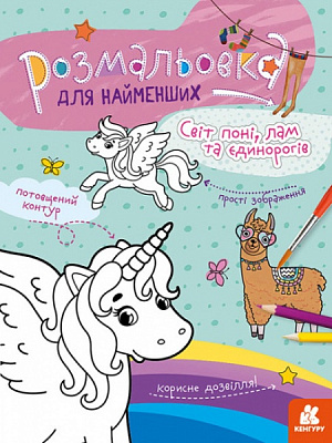 Раскраска «Світ поні, лам та єдинорогів» 978-966-750-581-3