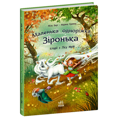 Книга Мила Берг «Маленька одноріжка Зіронька: Історії з Лісу Мрій» 978-617-09-9480-6