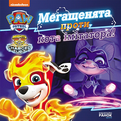 Книга «Мегащенята проти імітатора» 978-617-784-637-5