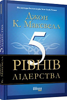 Книга Джон Максвелл «5 рівнів лідерства» 978-617-09-3891-6