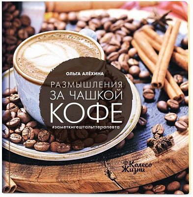 Книга Ольга Алехина «Размышления за чашкой кофе» 978-966-97687-1-1