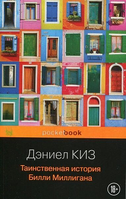 Книга Киз Д. «Таинственная история Билли Миллигана» 978-966-993-799-5