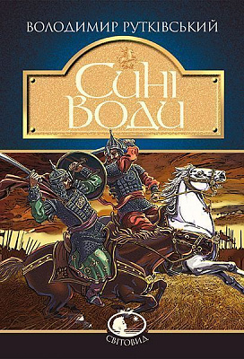 Книга Владимир Рутковский «Сині Води» 978-966-10-4170-6