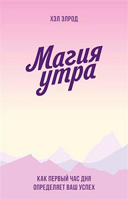 Книга Хел Елрод «Магия утра. Как первый час дня определяет ваш успех» 978-966-993-648-6