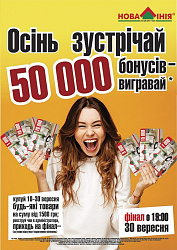 Акція в ТЦ «Нова Лінія» м. Львів: «Осінь зустрічай – 50000 Бонусів вигравай!»