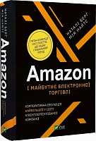 Книга Наталі Берґ «Amazon і майбутнє електронної торгівлі» 978-966-982-332-8