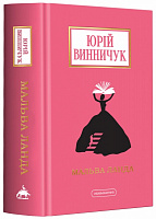 Книга Юрій Винничук «Мальва Ланда» 978-617-585-251-4