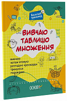 Книга «Вивчаю таблицю множення» 978-617-00-4249-1