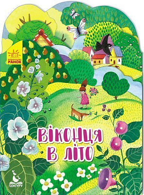 Книга Вікторія Федосова «Віконця в літо» 978-966-749-282-3