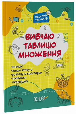 Книга «Вивчаю таблицю множення» 978-617-00-4249-1