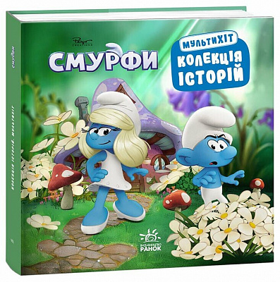 Книга «Колекція історій. Смурфи. Мультихіт» 978-617-09-9716-6