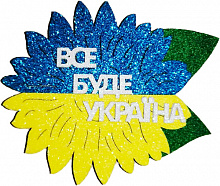 Декор Магнит Все буде Україна 9,5см 125236 1 шт. Діамантові ручки