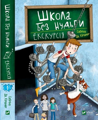 Книга Сабріна Кіршнер «Школа без нудьги. Екскурсія» 978-966-982-074-7