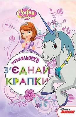 Розмальовка «Софія Прекрасна. З'єднай крапки» 9789669431943