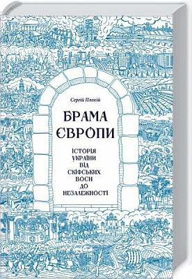 Книга Сергей Плохий «Брама Європи. Історія України від скіфських воєн до незалежності» 978-617-12-8582-8