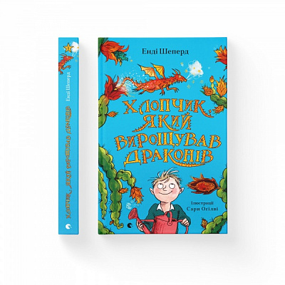 Книга Энди Шеперд «Хлопчик, який вирощував драконів» 978-966-679-966-4