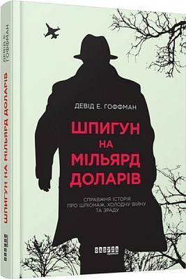 Книга Девід Гоффман «Шпигун на мільярд доларів» 978-617-09-3842-8