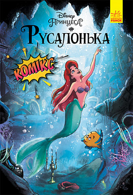 Книга «Дисней. Комікси. Русалонька» 9-786-170-967-091