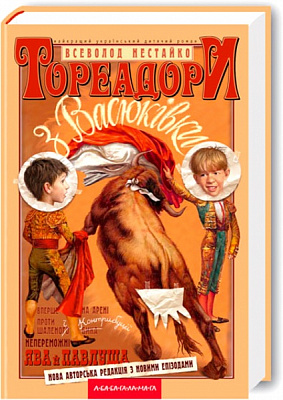 Книга Всеволод Нестайко «Тореадори з Васюківки» 9789667047863