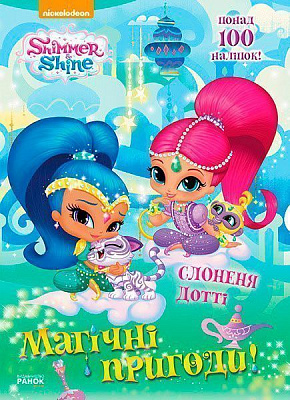Книга «Шиммер і Шайн: Магічні пригоди Слонення Дотті» 978-617-759-163-3