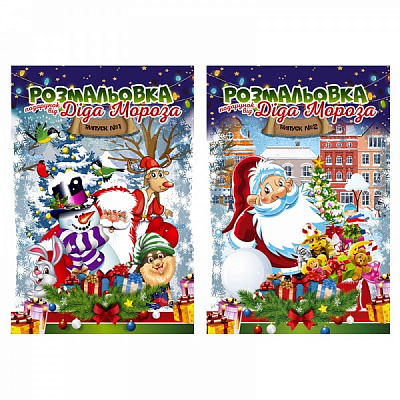 Книга-розмальовка «Подарунок від Діда Мороза 24 ар» 978-617-7558-56-8