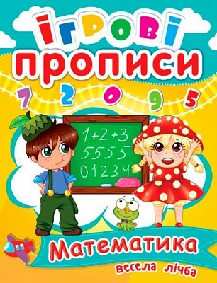 Игровые прописи «Веселый счет» 978-966-936-045-8