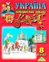 Книга Україна. Історичний атлас для 8 класу Сакцент Плюс
