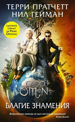 Книга Террі Пратчетт «Благие знамения» 978-966-993-458-1