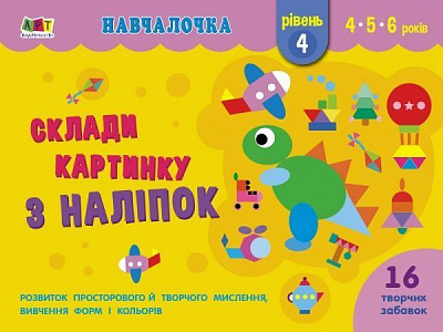 Книга Наталія Коваль «Навчалочка. Склади картинку з наліпок. Рівень 4» 978-617-09-6536-3