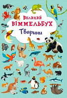 Книга Олег Завязкин «Книга-картонка "Великий віммельбух. Тварини"» 978-966-936-786-0