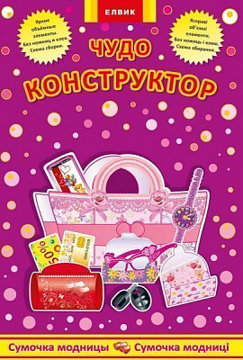 Книга-развивайка «Сумочка модницы»