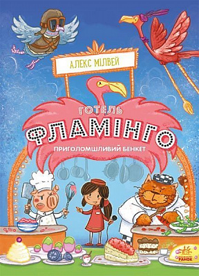 Книга Алекс Милвей «Готель Фламінго. Приголомшливий бенкет.» 978-617-09-6934-7
