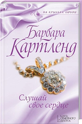 Книга Барбара Картленд «Слушай свое сердце» 978-617-12-3726-1