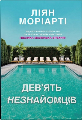 Книга Ліян Моріарті «Дев'ять незнайомців» 978-966-948-765-0
