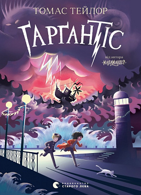 Книга Тейлор Т. «Ґарґантіс» 978-617-679-935-1