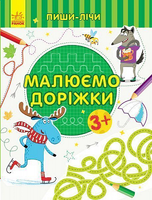 Книга-развивайка «Малюємо доріжки. Письмо. 3-4 роки» 978-966-749-974-7