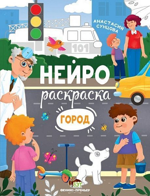 Книга Анастасия Сунцова «Нейрораскраска. Город» 978-966-925-297-5