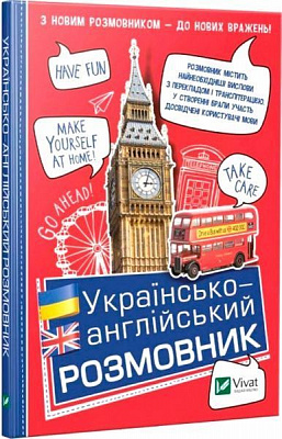 Книга Рибакова Т. В. «Українсько-англійський розмовник» 978-966-942-721-2