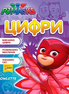 Книга «Книга. Цифри. ТМ PJ Masks»