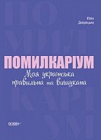 Книга Юлия Дворецкая «Помилкаріум. Моя українська правильна та вишукана» 9786170039712