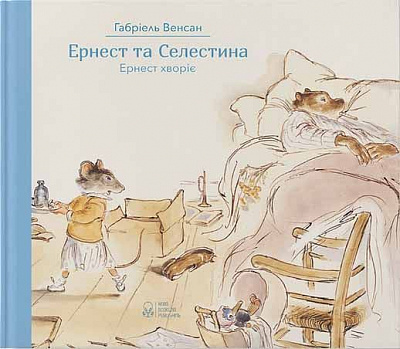 Книга Габріель Венсан «Ернест та Селестина. Ернест хворіє» 978-617-753-761-7