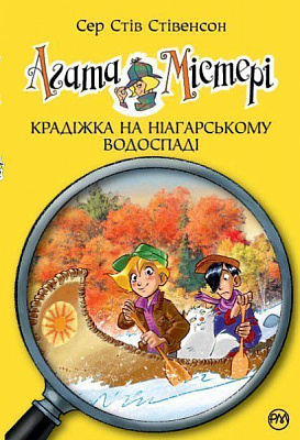 Книга Стив Стивенсон «Крадіжка на Ніагарському Водоспаді. Книга 4» 978-966-917-170-2