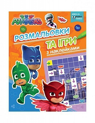 Розмальовка «PJ Masks. Розмальовки та ігри з наклейками» 978-966-462-413-0