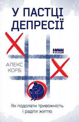Книга Алекс Корб «У пастці депресії. Як подолати тривожність і радіти життю» 978-617-7730-09-4